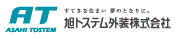 旭トステム外装株式会社