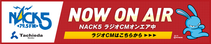 立枝建工のラジオCM、NACK5にて放送中です！ぜひお聴きください