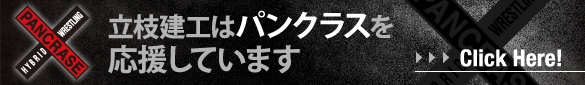 立枝建工はパンクラスを応援しています